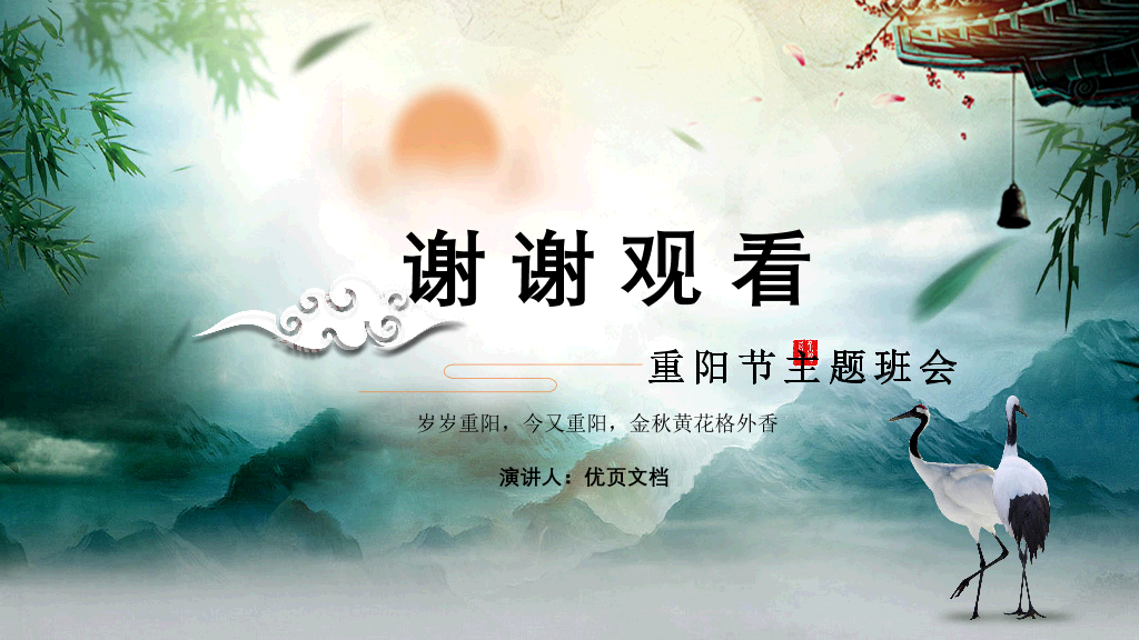 102#九月九重阳节主题班会PPT