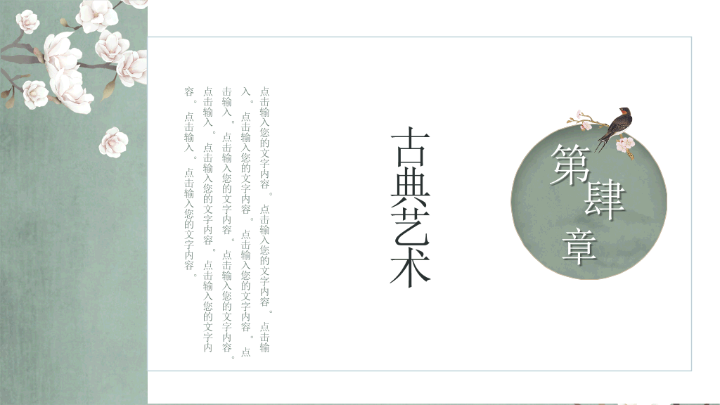 中国风#素雅古典花鸟中国风PPT模板