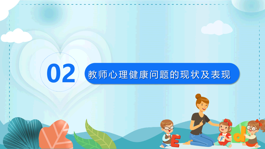 教师心理健康及其维护PPT