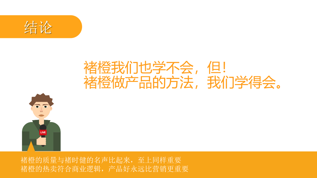 174#《褚橙你也学不会》PPT读书笔记