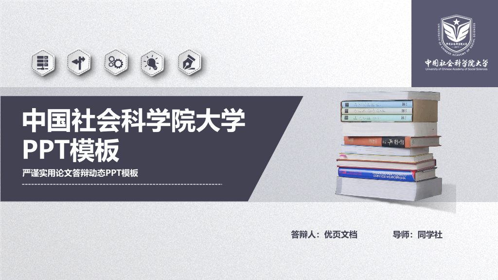中国社会科学院大学本科毕业论文答辩和论文选题PPT