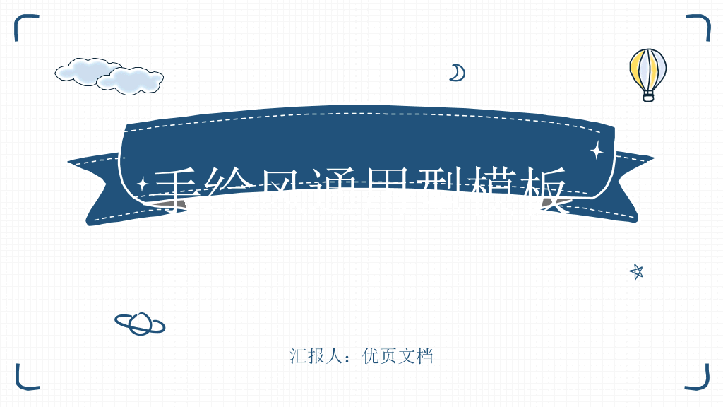 简洁清新手绘通用PPT模板