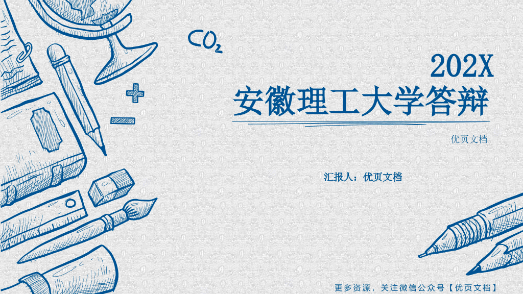 安徽理工大学本科毕业论文答辩PPT
