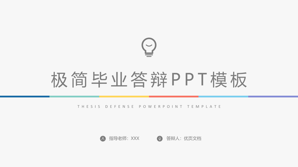 176#极简毕业设计论文答辩PPT模板