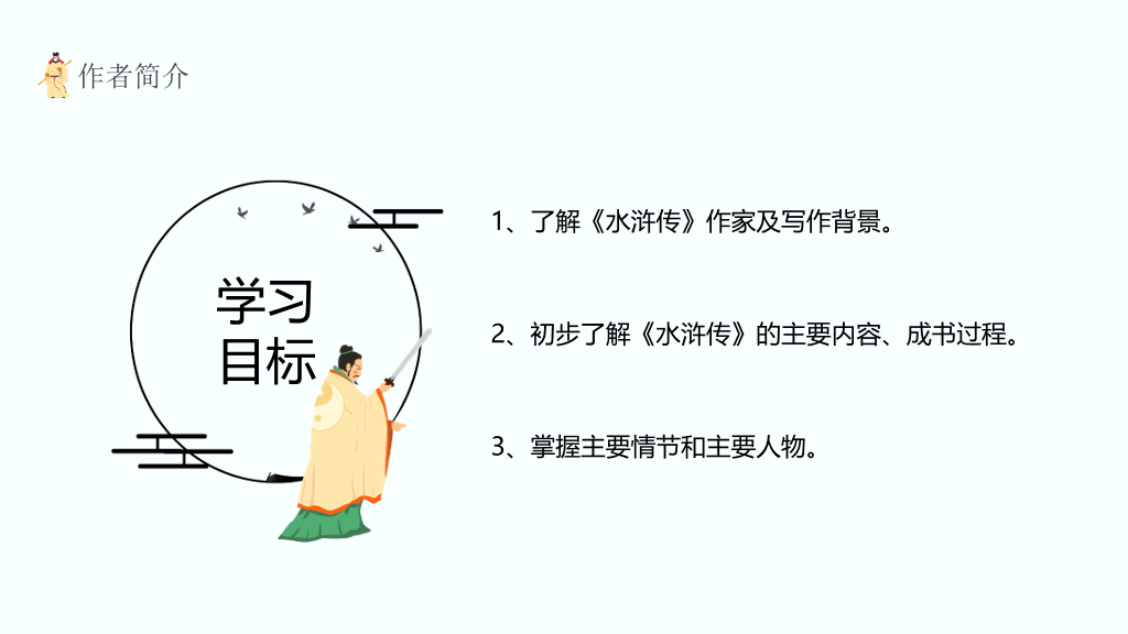 170#四大名著之水浒传介绍PPT课件