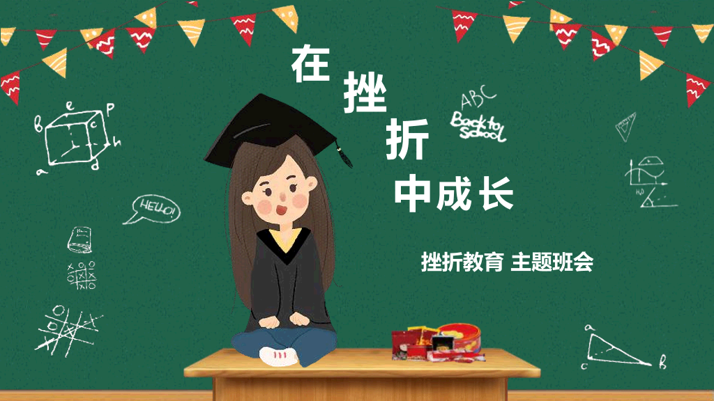 173#挫折教育励志主题班会