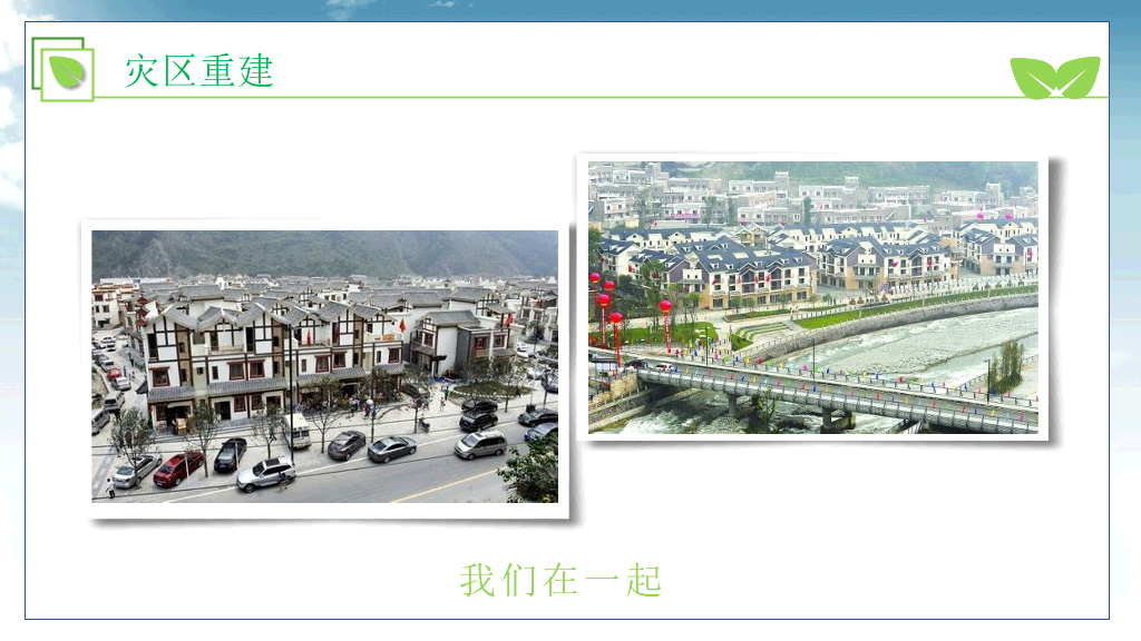 175#中小学抗震救灾主题班会PPT
