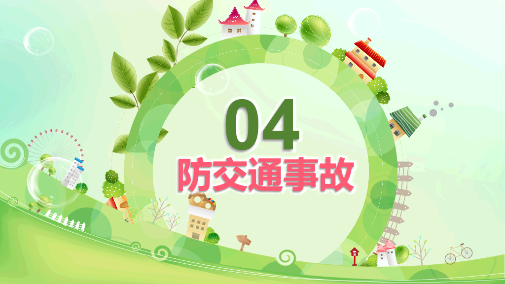175#小年儿童生命安全教育培训课件PPT