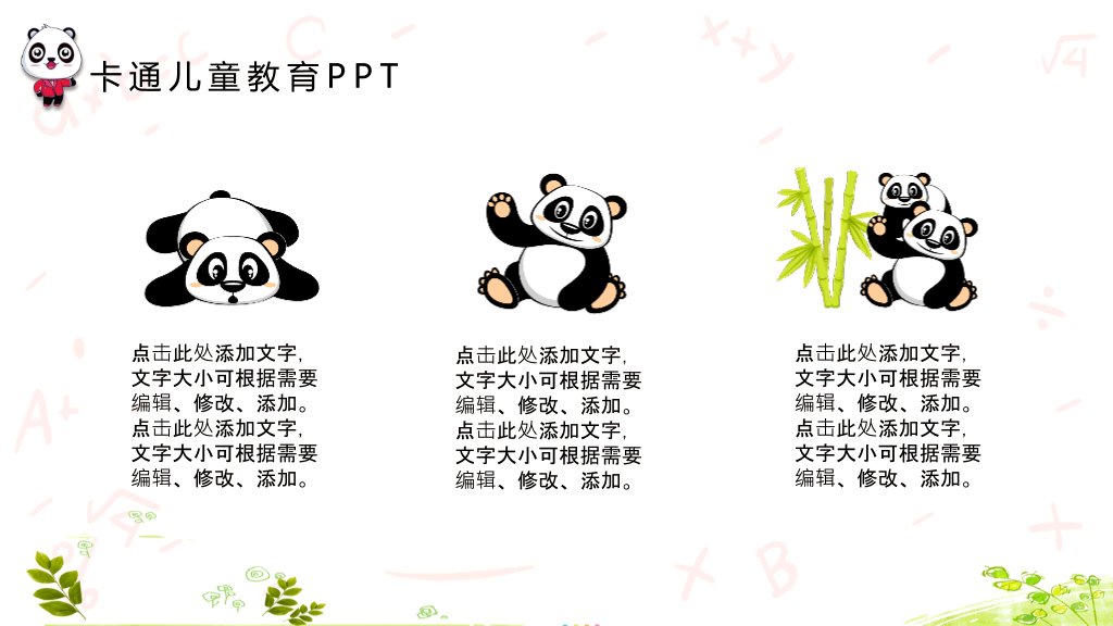 可爱卡通熊猫背景的儿童教育PPT