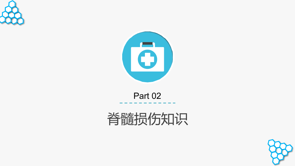 105#脊髓损伤护理查房-2