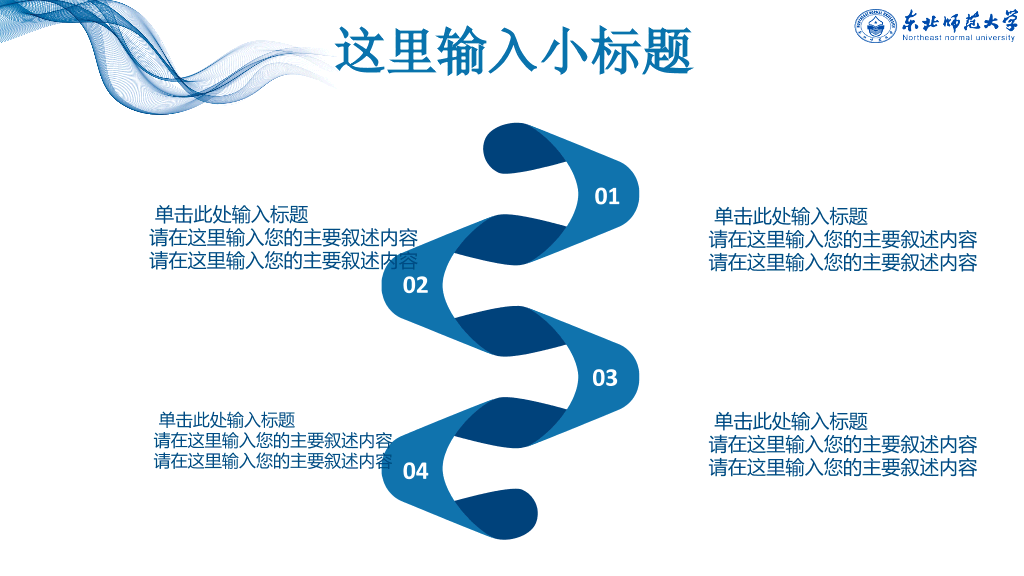 东北师范大学本科毕业论文答辩和论文选题PPT