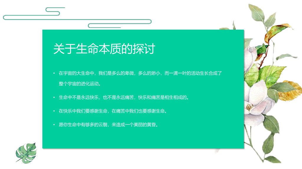 170#谈生命PPT课件