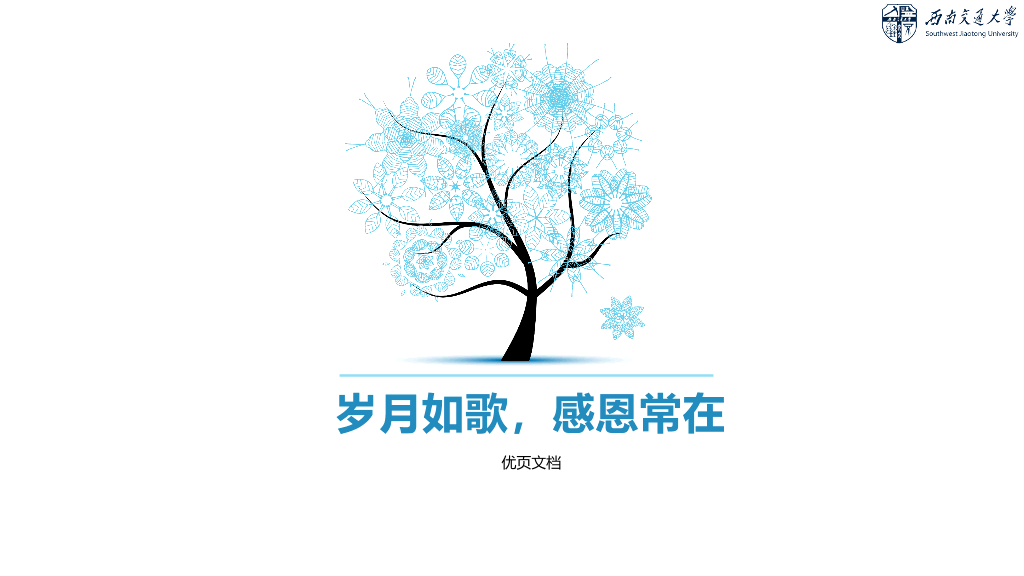 西南交通大学本科毕业论文答辩和论文选题PPT