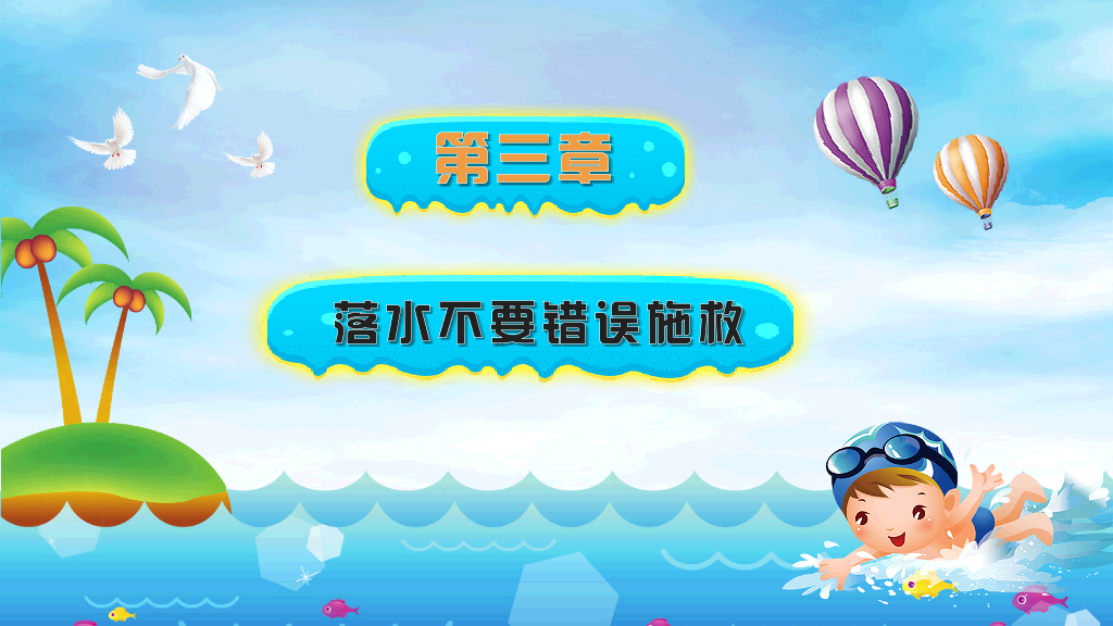 175#预防未成年人溺水安全教育宣传PPT