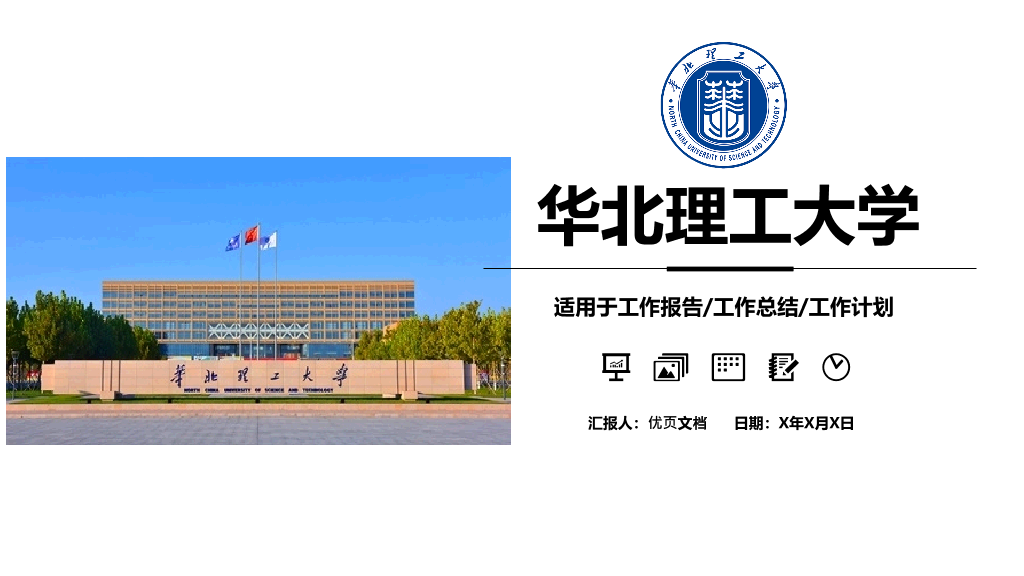 华北理工大学本科毕业论文答辩和论文选题PPT