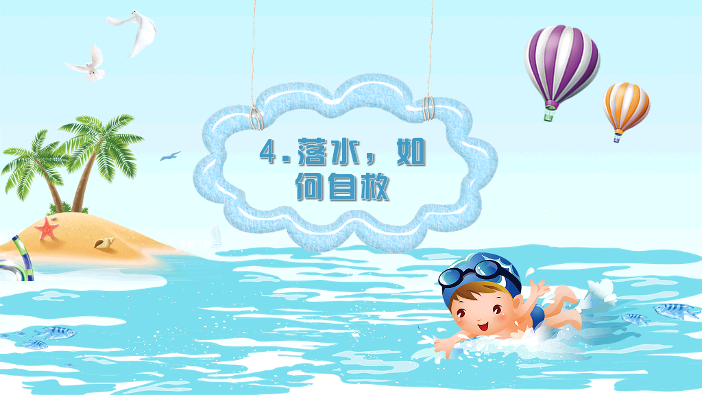 175#珍爱生命预防溺水安全教育主题PPT
