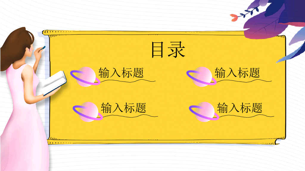 153#插画风唯美小学教学课件PPT