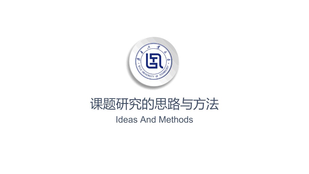 齐鲁工业大学本科毕业论文答辩PPT