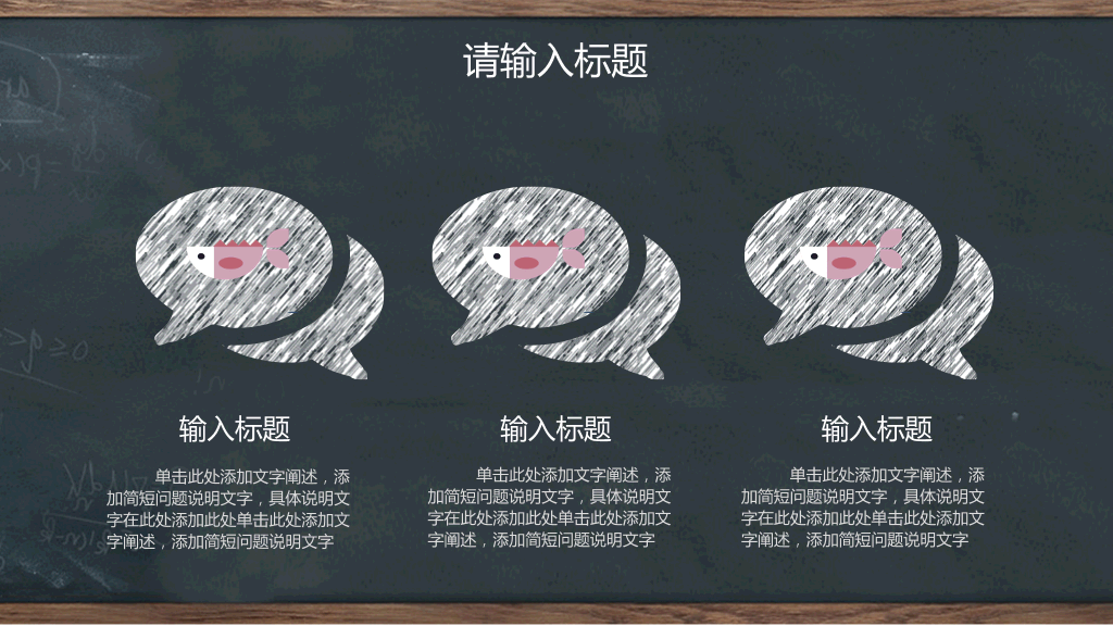 创意#创意黑板教育教学PPT模板