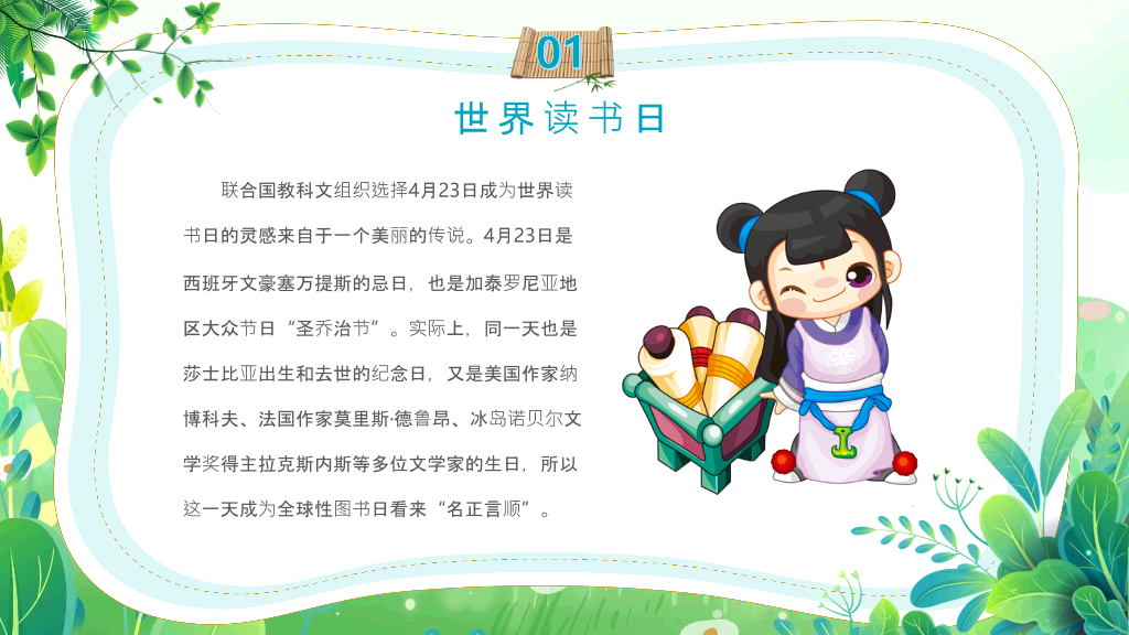 清新卡通风世界读书日PPT模板