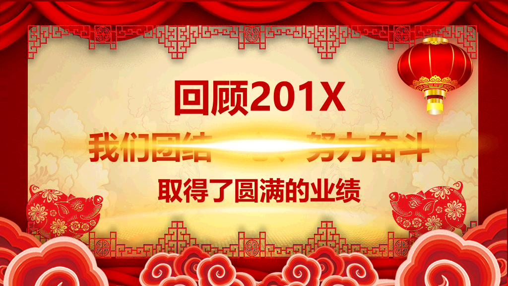 140#喜庆新年春节年会PPT模板