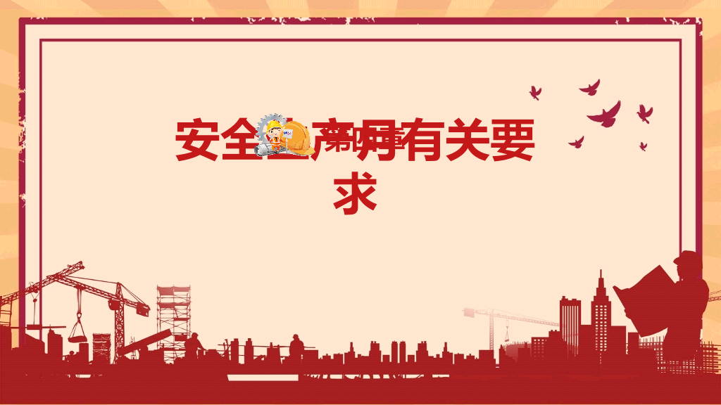 130#安全生产月活动培训PPT模板