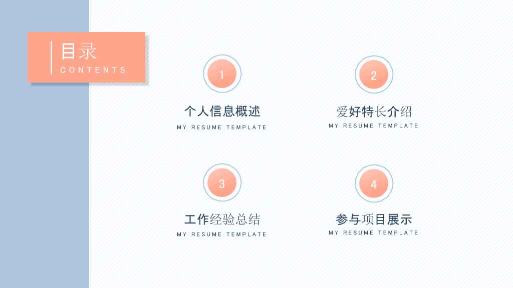 134#淡雅个人简历自我介绍PPT模板