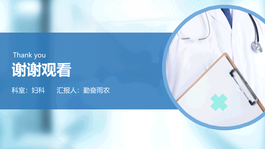 105#妇科病历汇报
