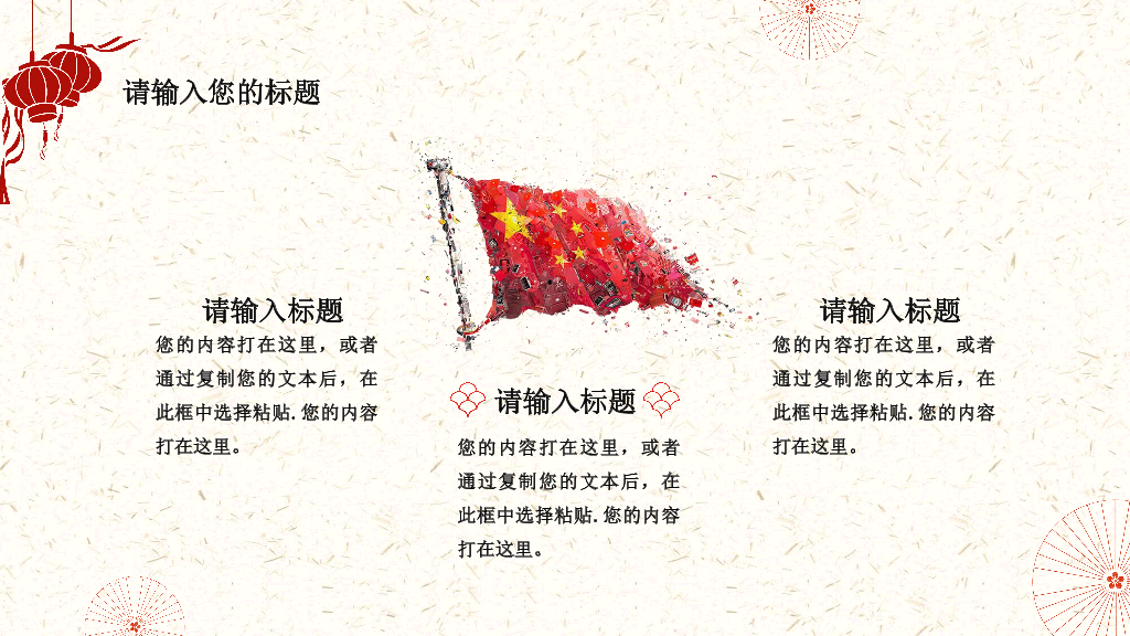 102#为祖国喝彩喜迎国庆节PPT模板