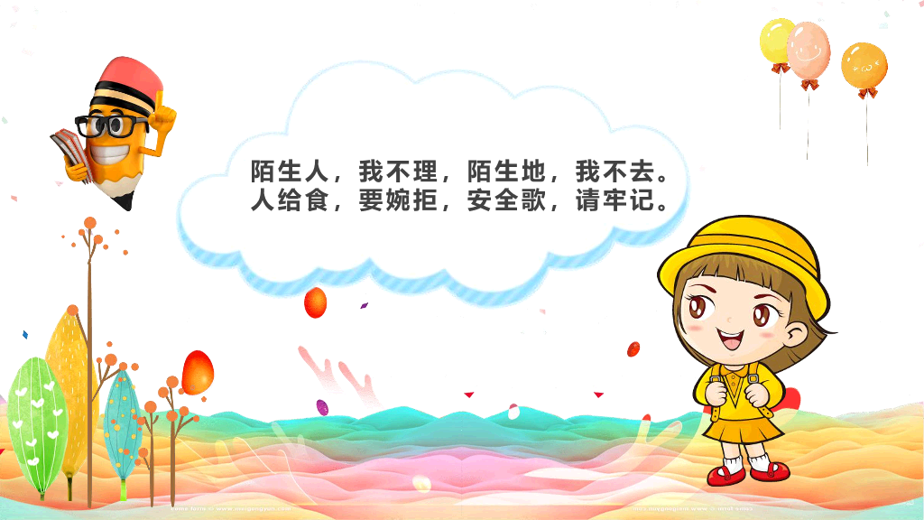 卡通防拐骗安全教育班会PPT