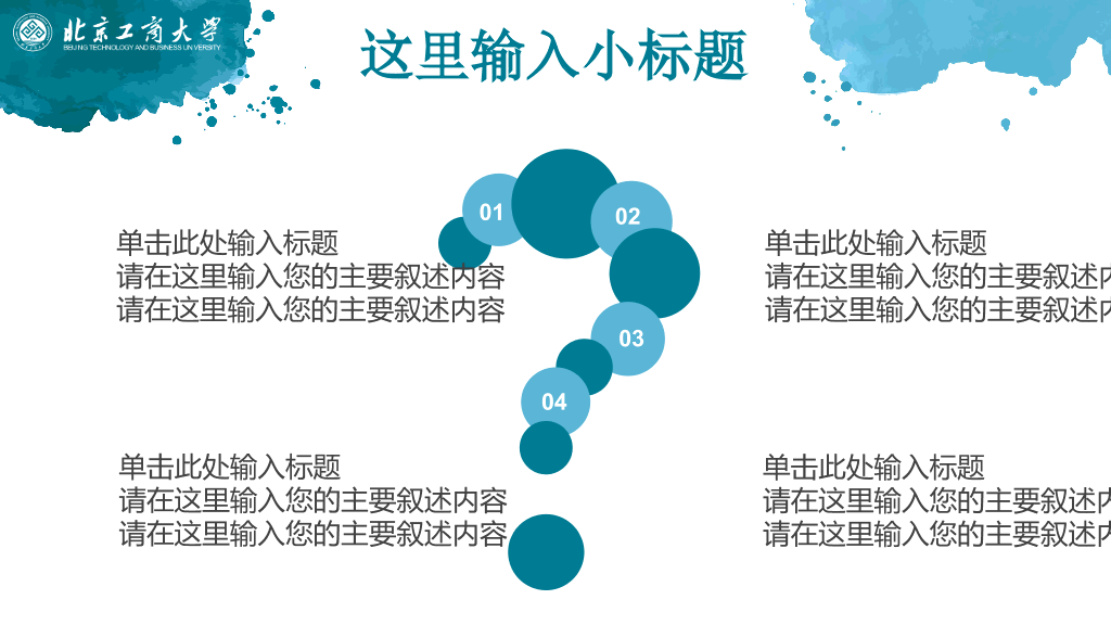 北京工商大学本科毕业论文答辩和论文选题PPT
