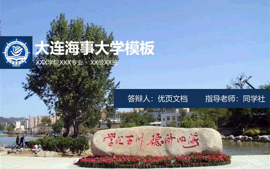 大连海事大学本科毕业论文答辩和论文选题PPT