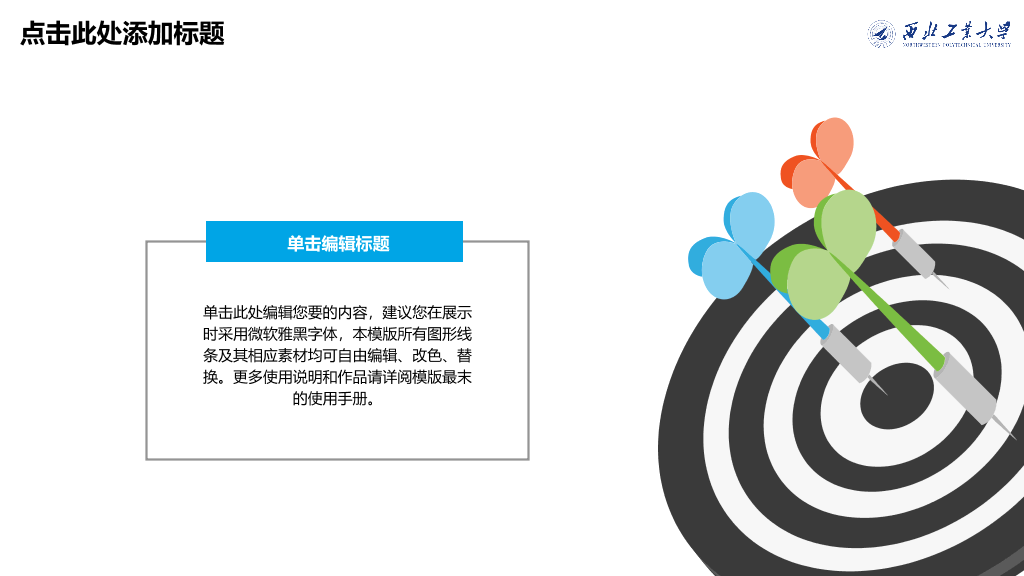 西北工业大学本科毕业论文答辩和论文选题PPT