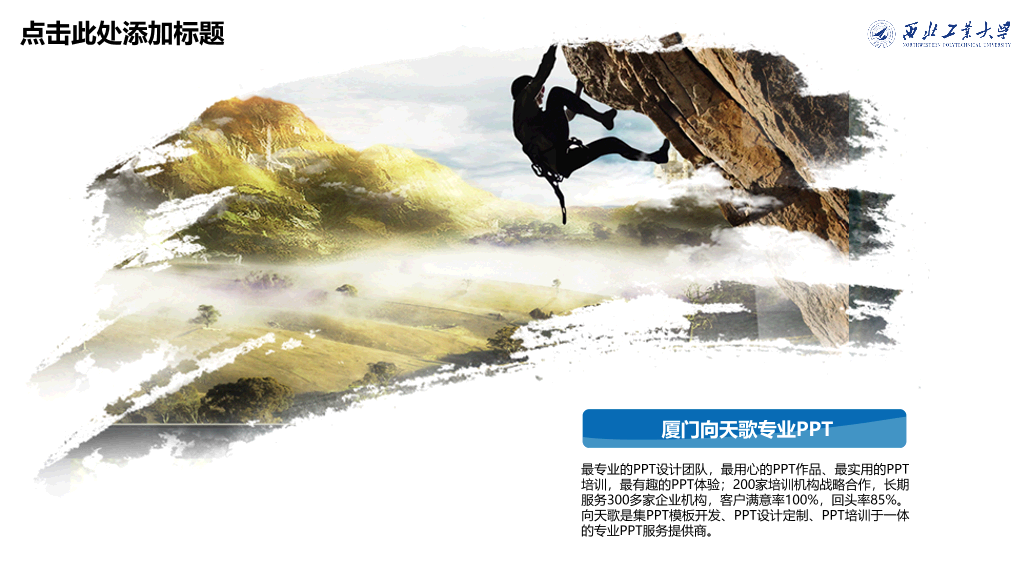 西北工业大学本科毕业论文答辩和论文选题PPT