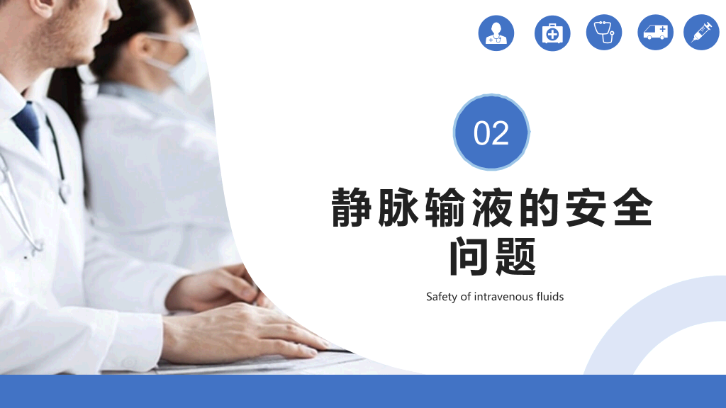 105#静脉输液的安全管理PPT