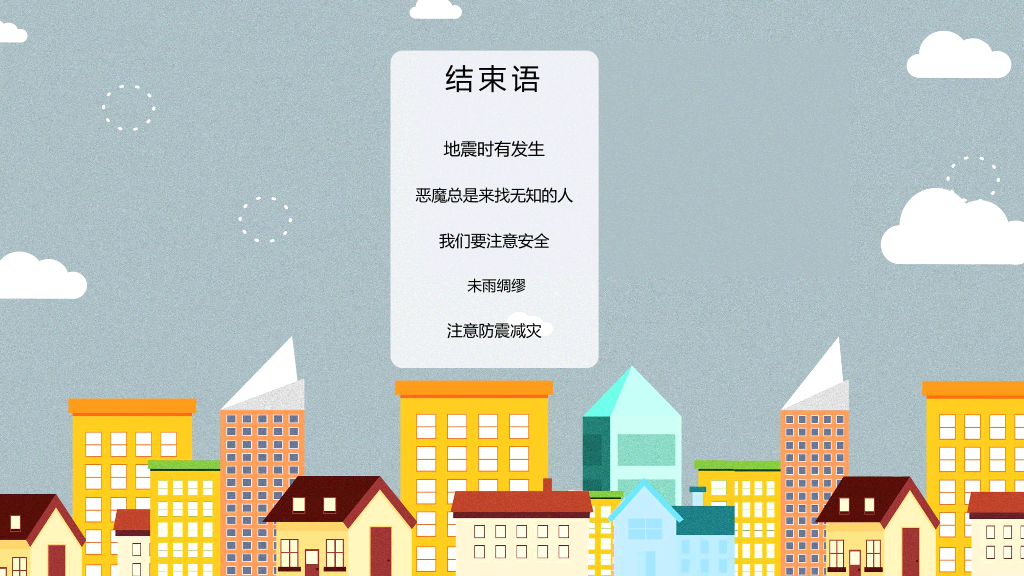 175#卡通中小学防震减灾主题班会