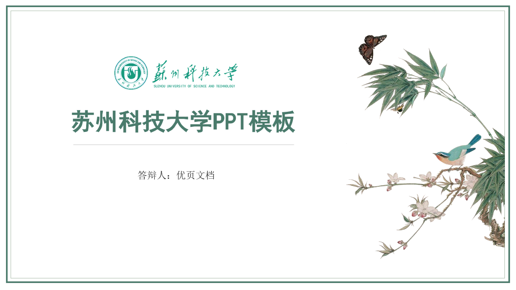 苏州科技大学本科毕业论文答辩和论文选题PPT