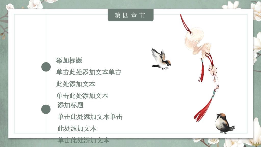 中国风#素雅古典花鸟中国风PPT模板