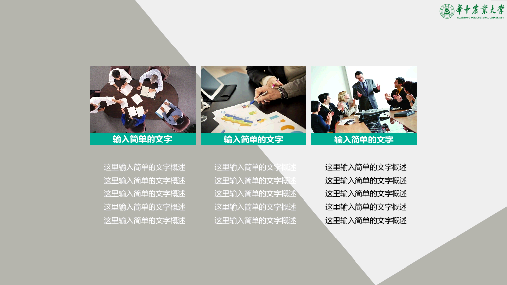 华中农业大学本科毕业论文答辩和论文选题PPT