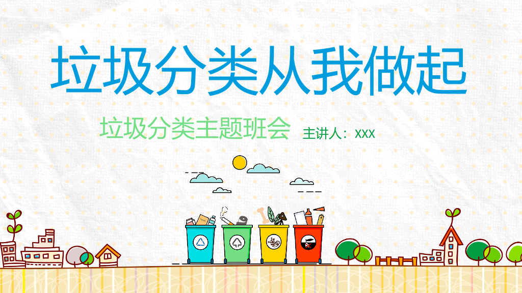 169#垃圾分类从我做起主题班会PPT (2)