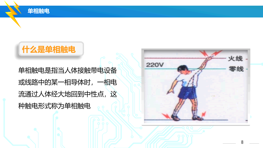 175#安全用电培训主题PPT