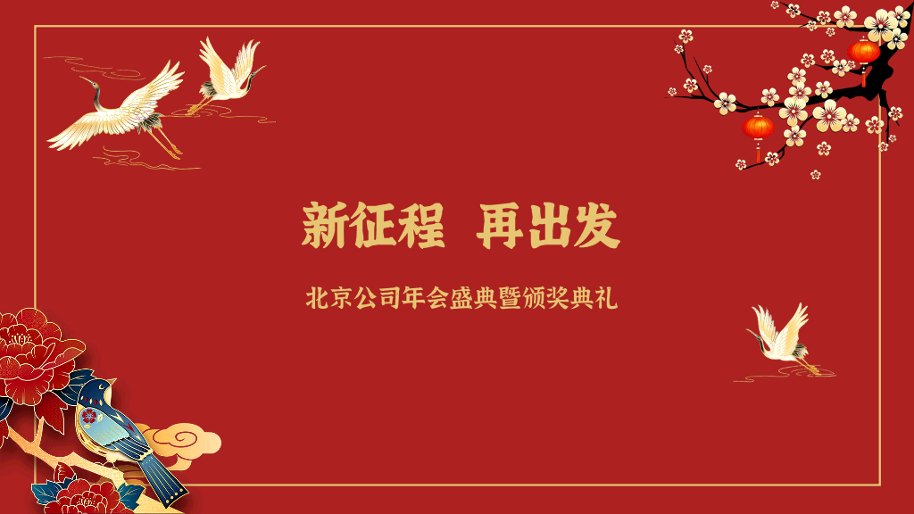 141#公司年会盛典暨颁奖典礼PPT