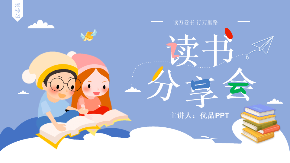 174#卡通可爱读书分享会PPT模板