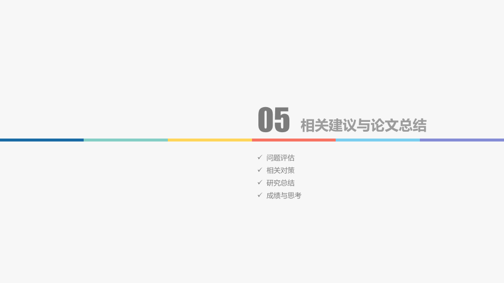 176#极简毕业设计论文答辩PPT模板