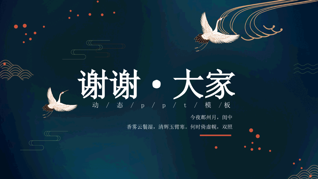 中国风#仙鹤扇子中国风潮PPT模板