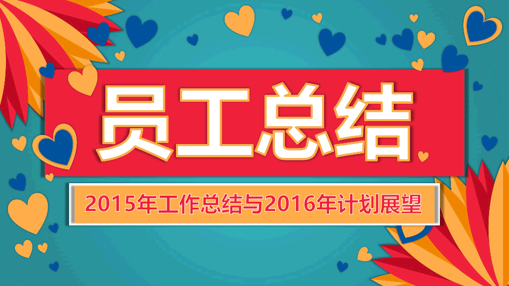 140#缤纷欢乐公司年会PPT模板