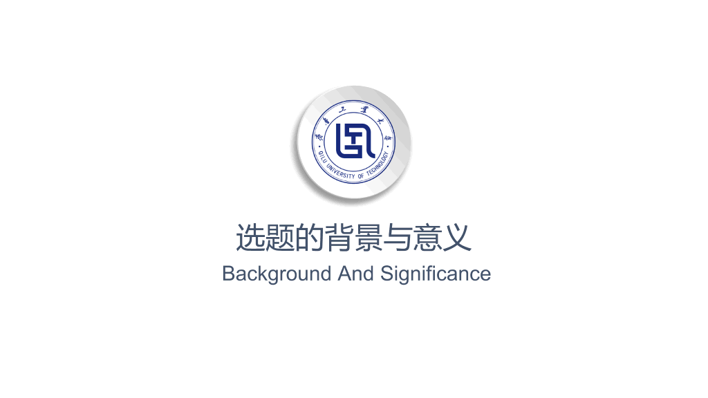 齐鲁工业大学本科毕业论文答辩PPT