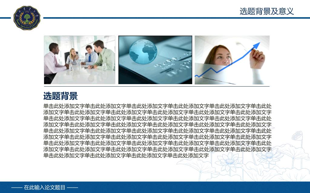 云南农业大学本科毕业论文答辩和论文选题PPT