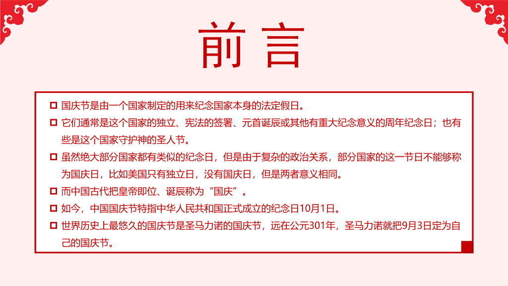 102#庆祝国庆节PowerPoint模板