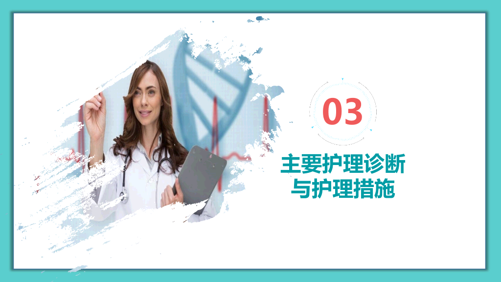 105#护理疑难病例讨论-3
